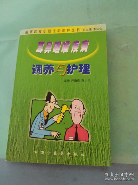 耳鼻咽喉疾病调养与护理——百病饮食心理运动调护丛书