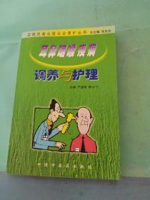 耳鼻咽喉疾病调养与护理——百病饮食心理运动调护丛书（以图片为准）