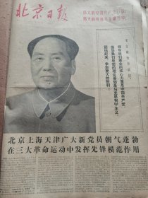 《北京日报》【毛主席教导我们：……，有大幅毛主席照片】