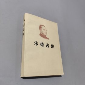 朱德选集