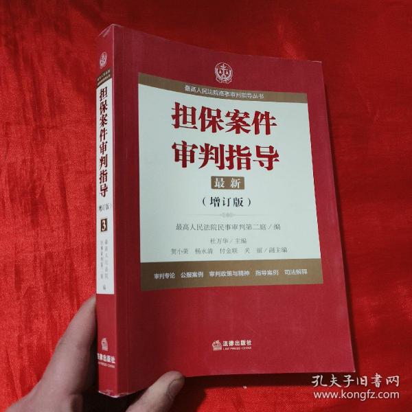 最高人民法院商事审判指导丛书：担保案件审判指导.3（增订版）