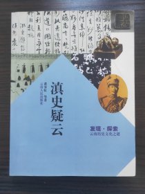 发现·探索：滇史疑云