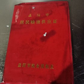 益阳市居民粮油供应证