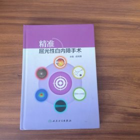 精准屈光性白内障手术