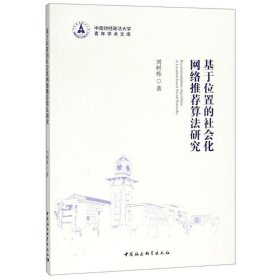 保證正版 基于位置的社會(huì)化網(wǎng)絡(luò)推薦算法研究 劉樹(shù)棟 9787520323499 中國(guó)社會(huì)科學(xué)出版社