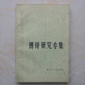 中国当代文学研究资料丛书 傅铎研究专集
