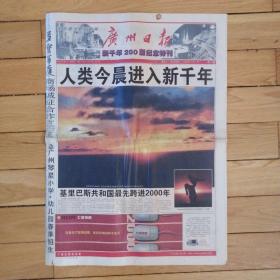 广州日报 2000年一月一日 新千年200版纪念特刊(4开200版)