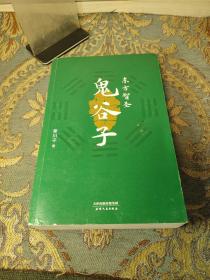 东方智圣鬼谷子（畅销书《鬼谷子的局》作者寒川子深度解读，军事外交、经商贸易、职场社交……鬼谷子智慧无处不在！）