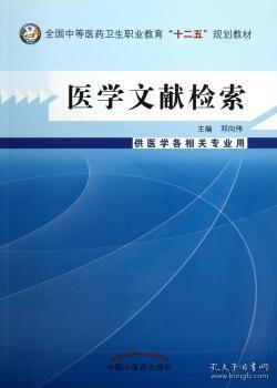 医学文献检索/全国中等医药卫生职业教育“十二五”规划教材