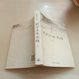 行云流水记往（下）