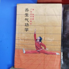 养生气功学