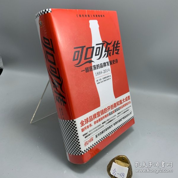 可口可乐传：一部浩荡的品牌发展史诗