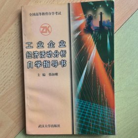 工业企业经济活动分析自学指导书