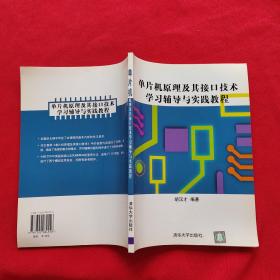 单片机原理及其接口技术学习辅导与实践教程