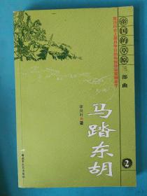 馬踏東胡-“帝國(guó)的草原”三部曲之二