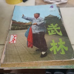 武林杂志（1982年4-12，1983-1987全年，1988年差第7期）共80合卖