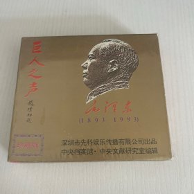 巨人之声 毛泽东讲话原始录音 珍藏版 CD 1893-1993 2碟装 未开封  品相如图 现货 当天发货