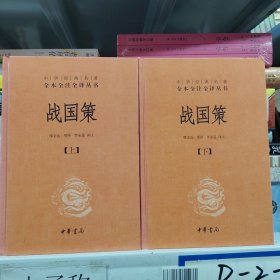 战国策（全二册）：中华经典名著全本全注全译丛书