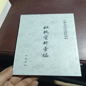 杜牧资料汇编：古典文学研究资料汇编