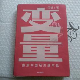 变量  推演中国经济基本盘 2020-2049 精装本