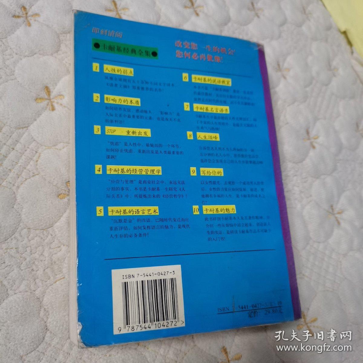 卡耐基成功之道全书（1995年一版一印）