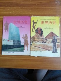 世界历史 第一二册 两本合售