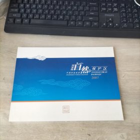 国家级自然保护区中国印花税票2007