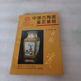 中国古陶瓷鉴定基础