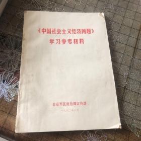 中国社会主义经济问题学习参考材料（23）