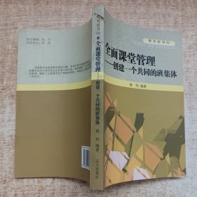 全面课堂管理——创建一个共同的班集体