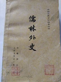 儒林外史