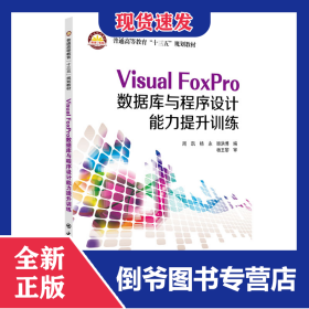 VisualFoxPro数据库与程序设计能力提升训练 9787511461513