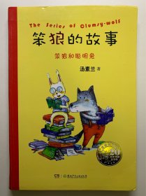 （汤素兰签名本）笨狼的故事—笨狼和聪明兔（20周年精装纪念版），精装，基本全新书籍。著名儿童文学作家，汤素兰签名本。