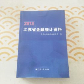 2013江苏金融统计资料