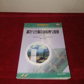 职业学校电子电器专业：制冷与空调设备原理与维修