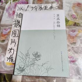 冀菡拾锦