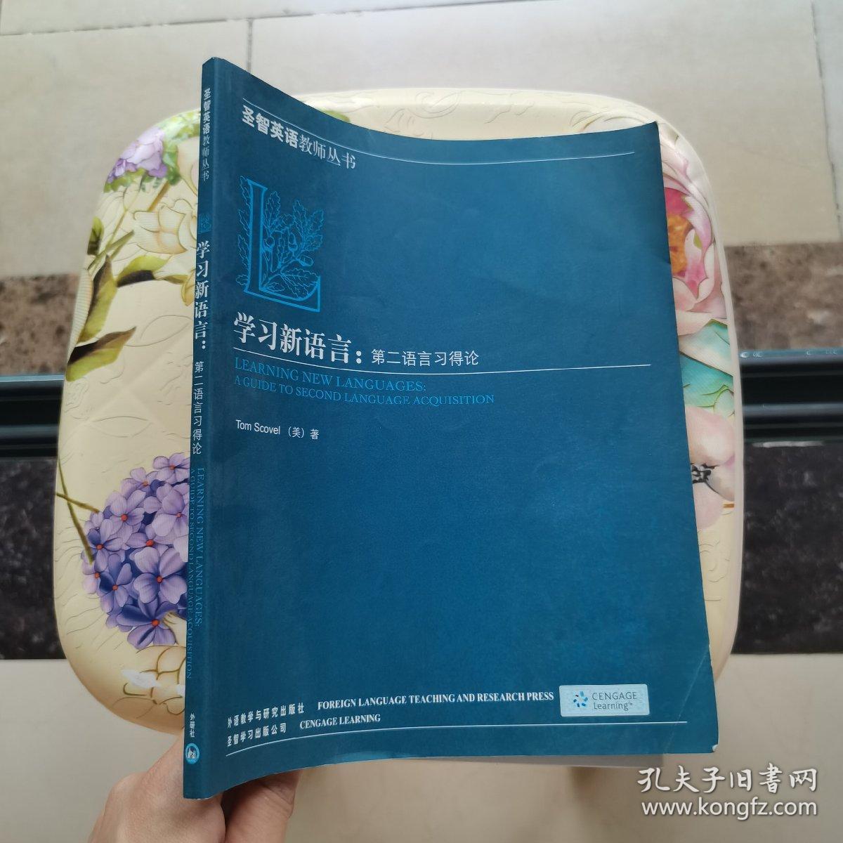 学习新语言：第二语言习得论 [美]司考沃 外语教学与研究出版社