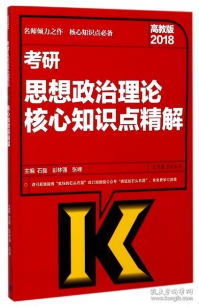 2018考研思想政治理论核心知识点精解