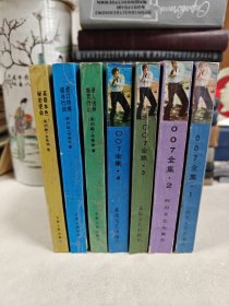 007全集（1-4）+007续集（1-3）七册全