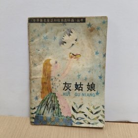 《世界著名童话和故事连环画》丛书：灰姑娘