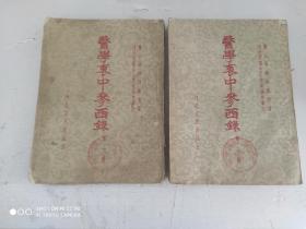 医学衷中参西录【第一册，第二册】1957年版