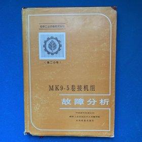 烟草工业设备技术丛书.第二分册.MK9-5卷接机组故障分析