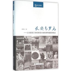 长安与罗马：公元前后三世纪欧亚大陆东西帝国的双城记