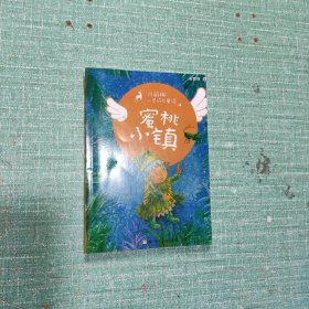 吕丽娜心灵成长童话：蜜桃小镇