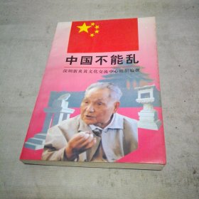 中国不能乱