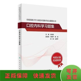 全国高级卫生专业技术资格考试习题集丛书：口腔内科学习题集