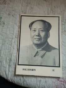 河北工农兵画刊