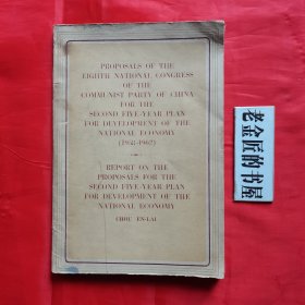 英文版：关于国民经济发展第二个五年计划建议的报告·周恩来（1958～1962年）。【外文出版社 出版，北京·1956年】。私藏书籍。