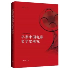 早期中国电影史学史研究(1949年以前) 9787542675170