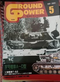 日文原版军事历史期刊《GROUND POWER》03/5 NO.108